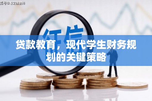 临高贷款教育，现代学生财务规划的关键策略
