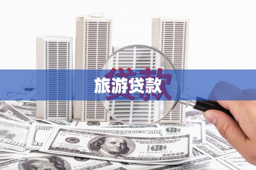 临高旅游贷款
