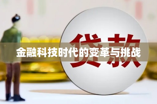 临高金融科技时代的变革与挑战