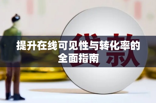 临高提升在线可见性与转化率的全面指南