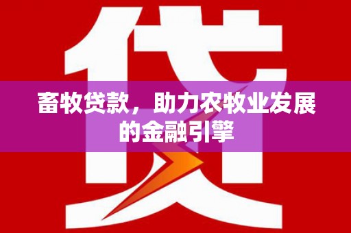 临高畜牧贷款，助力农牧业发展的金融引擎
