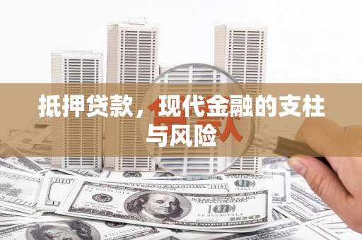 临高抵押贷款，现代金融的支柱与风险