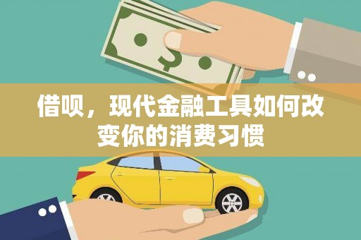 临高借呗，现代金融工具如何改变你的消费习惯