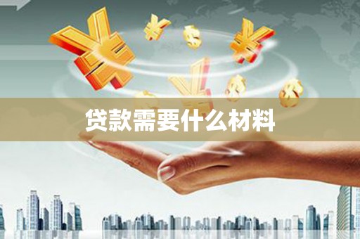 临高贷款需要什么材料
