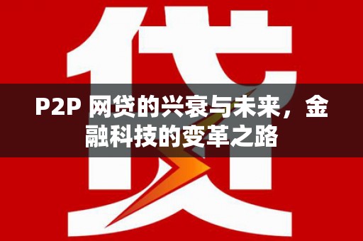 临高P2P 网贷的兴衰与未来，金融科技的变革之路