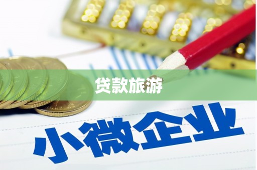 临高贷款旅游