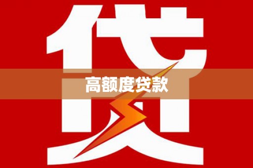 临高高额度贷款