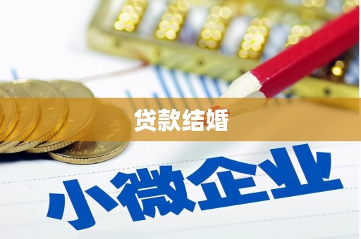 临高贷款结婚