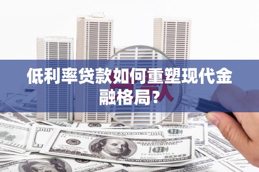 临高低利率贷款如何重塑现代金融格局？