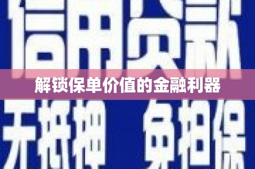 临高解锁保单价值的金融利器