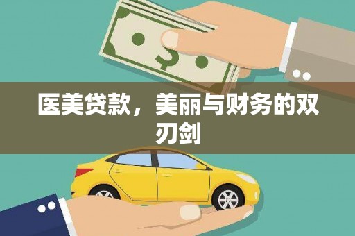 临高医美贷款，美丽与财务的双刃剑