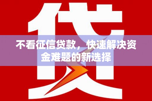 临高不看征信贷款，快速解决资金难题的新选择