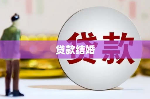临高贷款结婚