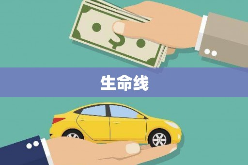 临高生命线
