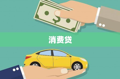 临高消费贷