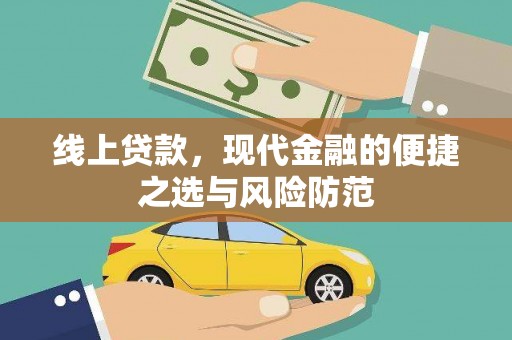 临高线上贷款，现代金融的便捷之选与风险防范