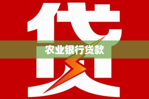 临高农业银行贷款
