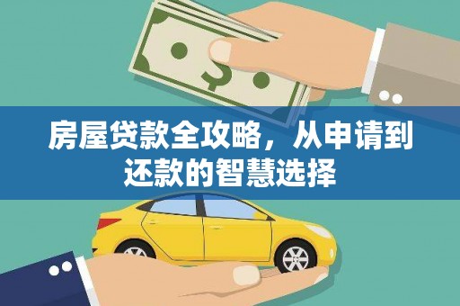 临高房屋贷款全攻略，从申请到还款的智慧选择