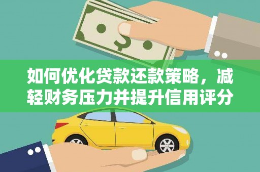 临高如何优化贷款还款策略，减轻财务压力并提升信用评分