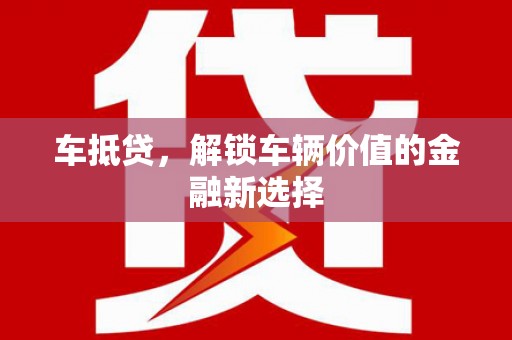 临高车抵贷，解锁车辆价值的金融新选择
