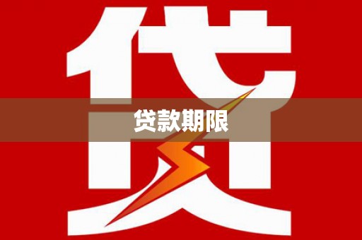 临高贷款期限