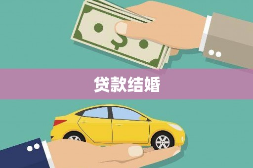 临高贷款结婚