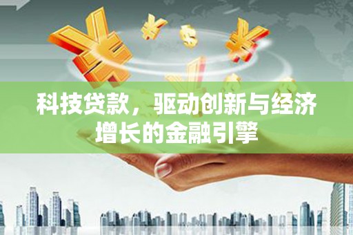 临高科技贷款，驱动创新与经济增长的金融引擎
