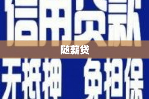 临高随薪贷
