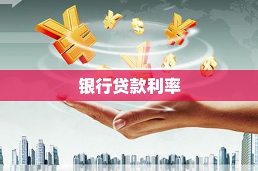 临高银行贷款利率