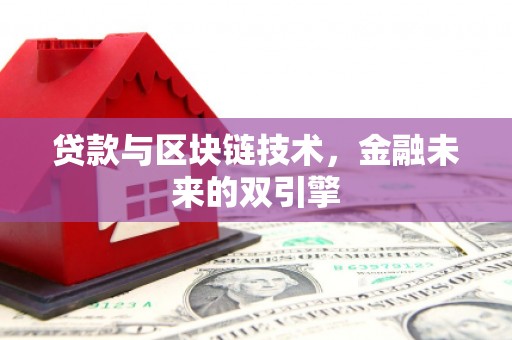 临高贷款与区块链技术，金融未来的双引擎