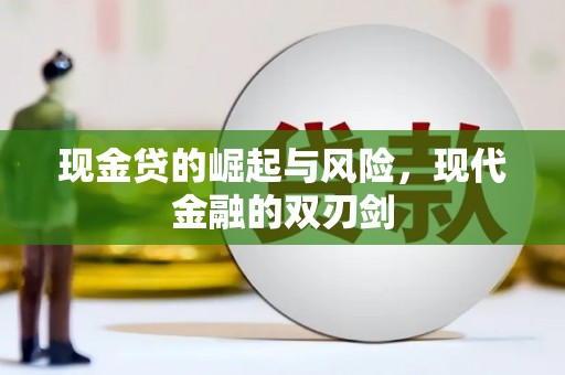 临高现金贷的崛起与风险，现代金融的双刃剑