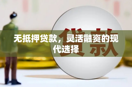 临高无抵押贷款，灵活融资的现代选择