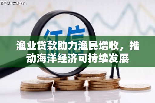 临高渔业贷款助力渔民增收，推动海洋经济可持续发展