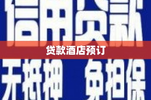 临高贷款酒店预订