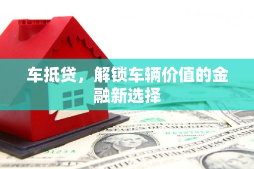 临高车抵贷，解锁车辆价值的金融新选择