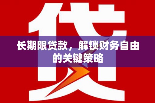 临高长期限贷款，解锁财务自由的关键策略
