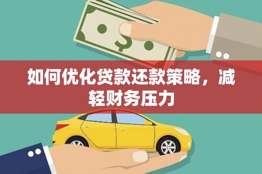 临高如何优化贷款还款策略，减轻财务压力