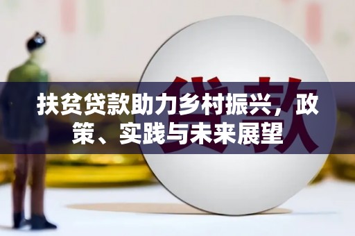 临高扶贫贷款助力乡村振兴，政策、实践与未来展望