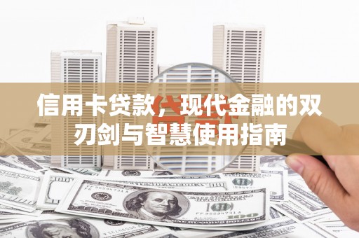临高信用卡贷款，现代金融的双刃剑与智慧使用指南