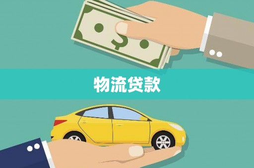 临高物流贷款