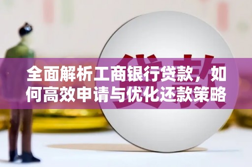 临高全面解析工商银行贷款，如何高效申请与优化还款策略