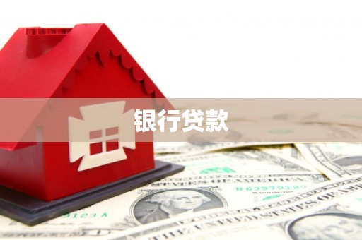 临高银行贷款