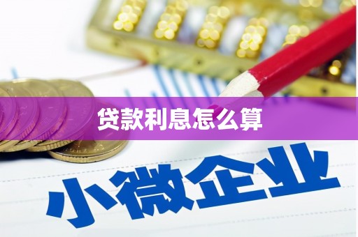 临高贷款利息怎么算