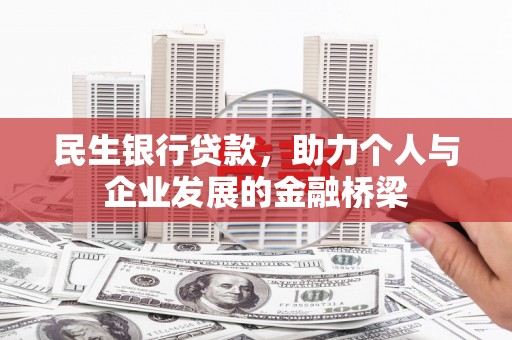 临高民生银行贷款，助力个人与企业发展的金融桥梁