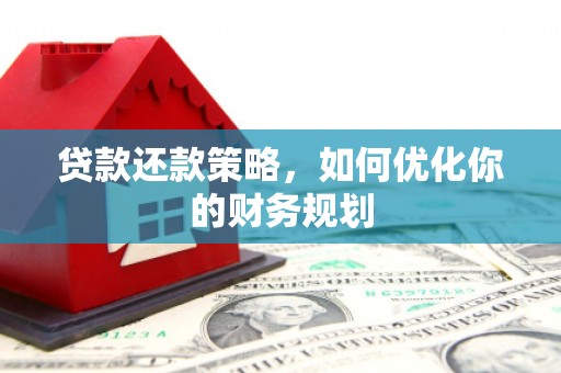 临高贷款还款策略，如何优化你的财务规划