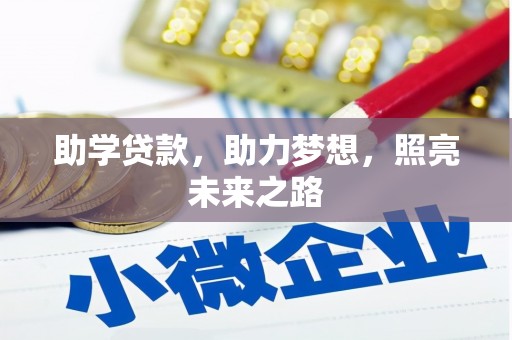 临高助学贷款，助力梦想，照亮未来之路