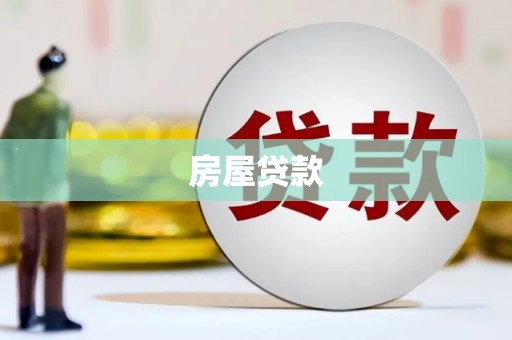 临高房屋贷款