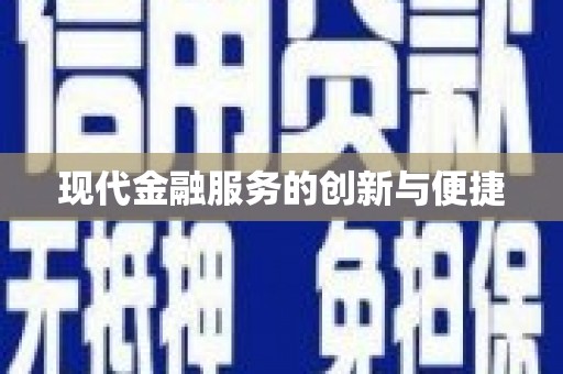 临高现代金融服务的创新与便捷