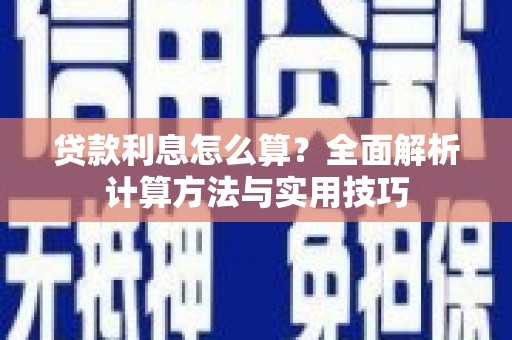临高贷款利息怎么算？全面解析计算方法与实用技巧