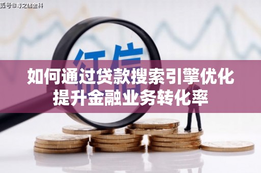 临高如何通过贷款搜索引擎优化提升金融业务转化率